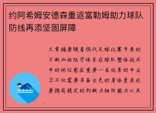 约阿希姆安德森重返富勒姆助力球队防线再添坚固屏障