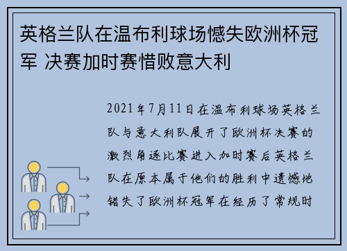 英格兰队在温布利球场憾失欧洲杯冠军 决赛加时赛惜败意大利