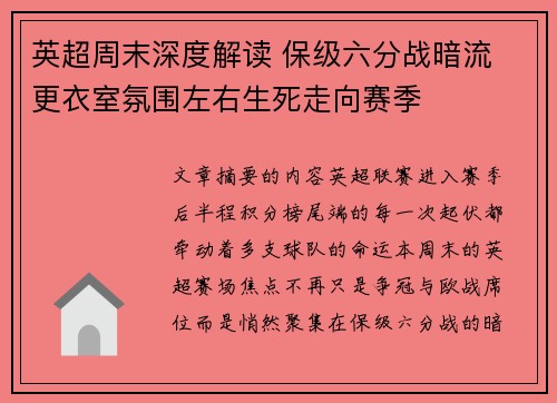 英超周末深度解读 保级六分战暗流 更衣室氛围左右生死走向赛季