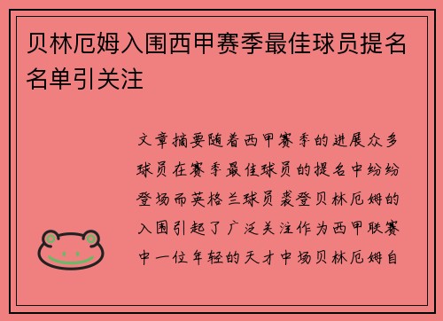 贝林厄姆入围西甲赛季最佳球员提名名单引关注