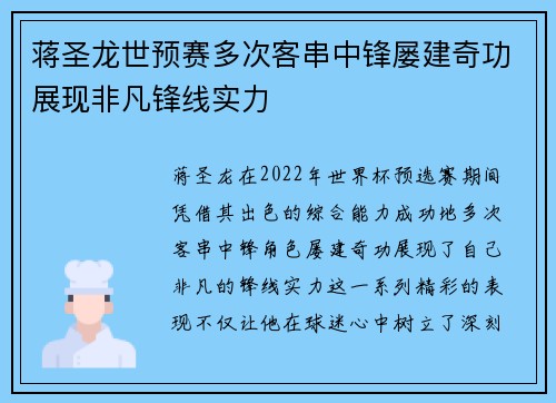 蒋圣龙世预赛多次客串中锋屡建奇功展现非凡锋线实力