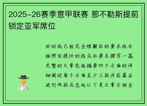 2025-26赛季意甲联赛 那不勒斯提前锁定亚军席位