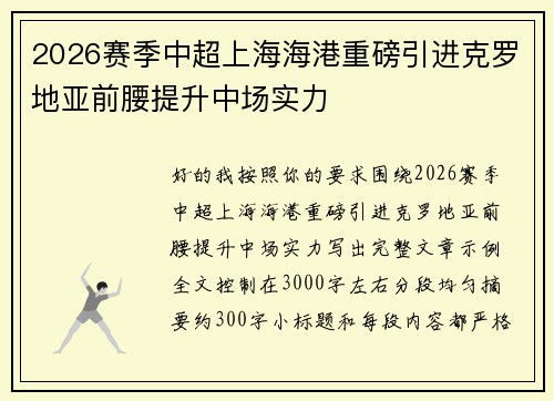 2026赛季中超上海海港重磅引进克罗地亚前腰提升中场实力