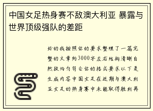 中国女足热身赛不敌澳大利亚 暴露与世界顶级强队的差距