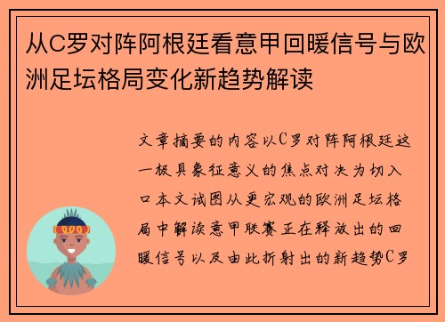 从C罗对阵阿根廷看意甲回暖信号与欧洲足坛格局变化新趋势解读