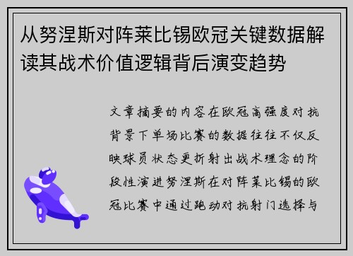 从努涅斯对阵莱比锡欧冠关键数据解读其战术价值逻辑背后演变趋势
