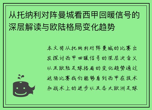 从托纳利对阵曼城看西甲回暖信号的深层解读与欧陆格局变化趋势