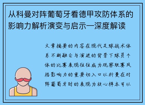 从科曼对阵葡萄牙看德甲攻防体系的影响力解析演变与启示—深度解读