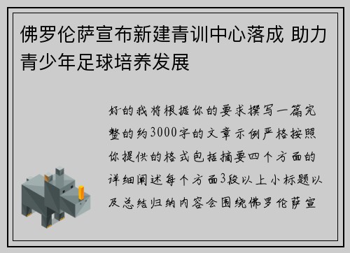 佛罗伦萨宣布新建青训中心落成 助力青少年足球培养发展