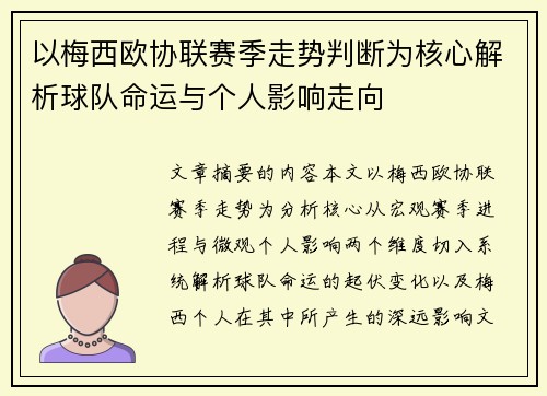 以梅西欧协联赛季走势判断为核心解析球队命运与个人影响走向