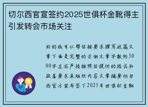 切尔西官宣签约2025世俱杯金靴得主引发转会市场关注