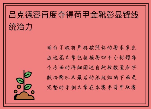 吕克德容再度夺得荷甲金靴彰显锋线统治力