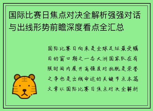 国际比赛日焦点对决全解析强强对话与出线形势前瞻深度看点全汇总