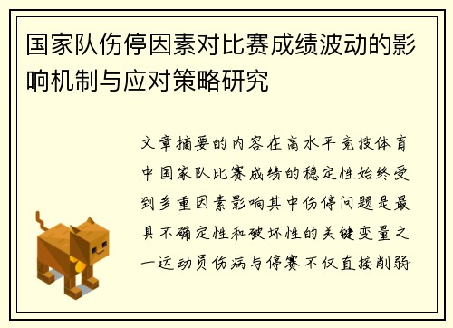 国家队伤停因素对比赛成绩波动的影响机制与应对策略研究