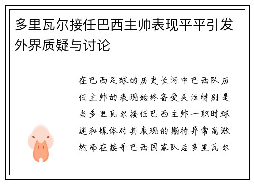 多里瓦尔接任巴西主帅表现平平引发外界质疑与讨论