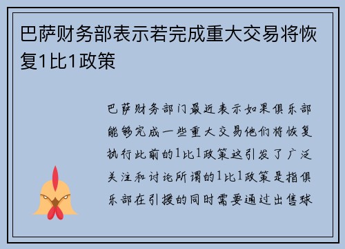 巴萨财务部表示若完成重大交易将恢复1比1政策