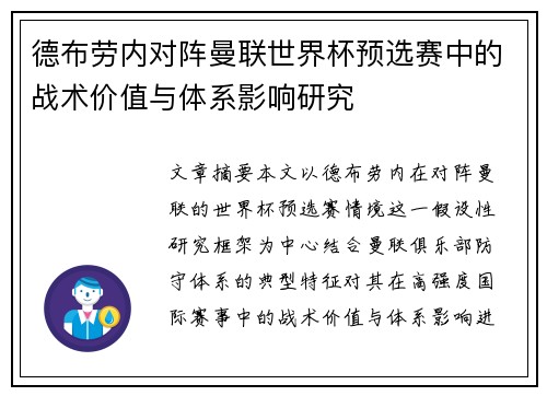德布劳内对阵曼联世界杯预选赛中的战术价值与体系影响研究
