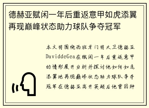 德赫亚赋闲一年后重返意甲如虎添翼再现巅峰状态助力球队争夺冠军