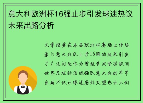 意大利欧洲杯16强止步引发球迷热议未来出路分析
