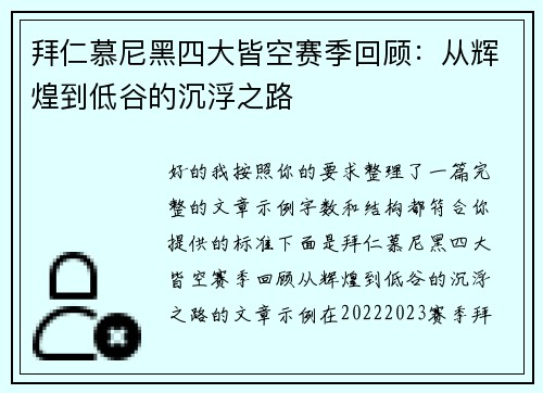 拜仁慕尼黑四大皆空赛季回顾：从辉煌到低谷的沉浮之路