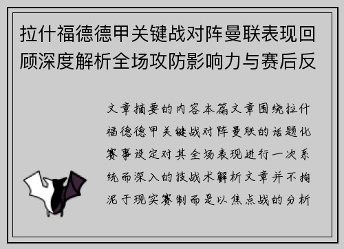 拉什福德德甲关键战对阵曼联表现回顾深度解析全场攻防影响力与赛后反思