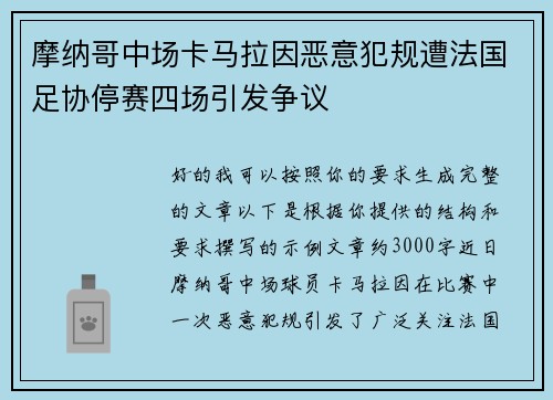 摩纳哥中场卡马拉因恶意犯规遭法国足协停赛四场引发争议