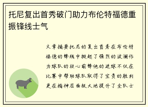 托尼复出首秀破门助力布伦特福德重振锋线士气