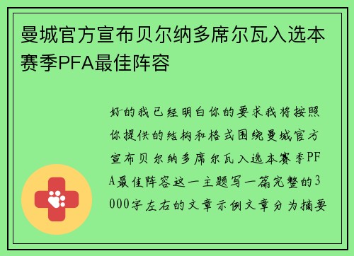 曼城官方宣布贝尔纳多席尔瓦入选本赛季PFA最佳阵容