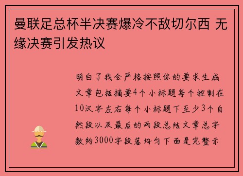 曼联足总杯半决赛爆冷不敌切尔西 无缘决赛引发热议