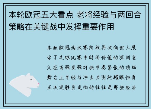 本轮欧冠五大看点 老将经验与两回合策略在关键战中发挥重要作用