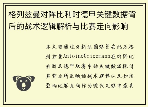 格列兹曼对阵比利时德甲关键数据背后的战术逻辑解析与比赛走向影响