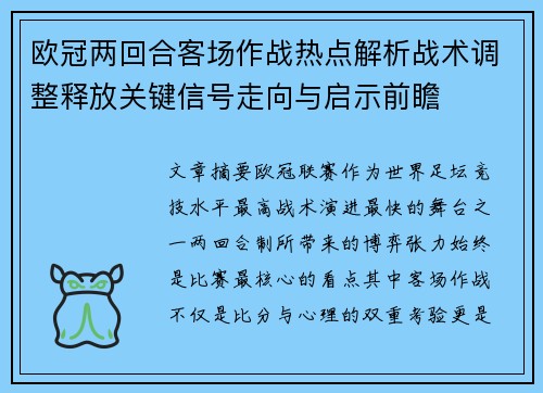 欧冠两回合客场作战热点解析战术调整释放关键信号走向与启示前瞻