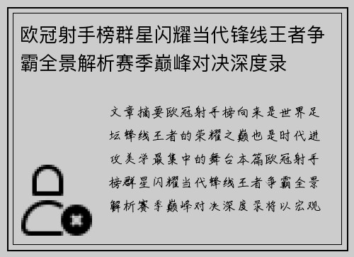 欧冠射手榜群星闪耀当代锋线王者争霸全景解析赛季巅峰对决深度录