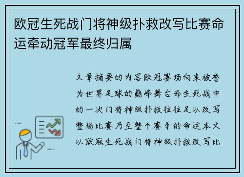 欧冠生死战门将神级扑救改写比赛命运牵动冠军最终归属