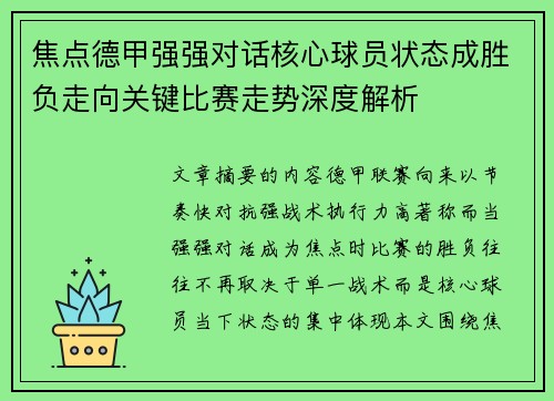 焦点德甲强强对话核心球员状态成胜负走向关键比赛走势深度解析
