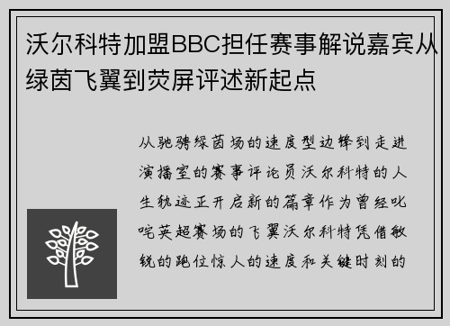 沃尔科特加盟BBC担任赛事解说嘉宾从绿茵飞翼到荧屏评述新起点