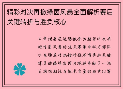 精彩对决再掀绿茵风暴全面解析赛后关键转折与胜负核心