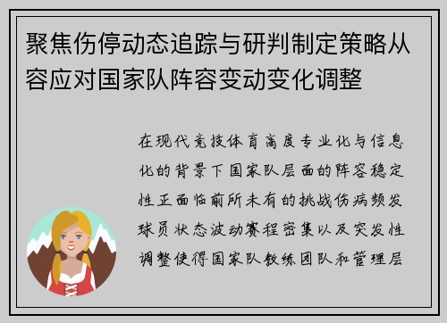 聚焦伤停动态追踪与研判制定策略从容应对国家队阵容变动变化调整