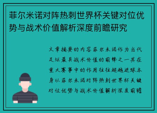 菲尔米诺对阵热刺世界杯关键对位优势与战术价值解析深度前瞻研究