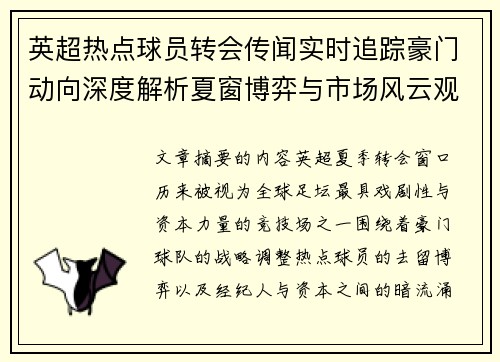 英超热点球员转会传闻实时追踪豪门动向深度解析夏窗博弈与市场风云观察