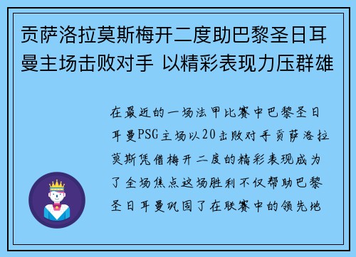 贡萨洛拉莫斯梅开二度助巴黎圣日耳曼主场击败对手 以精彩表现力压群雄