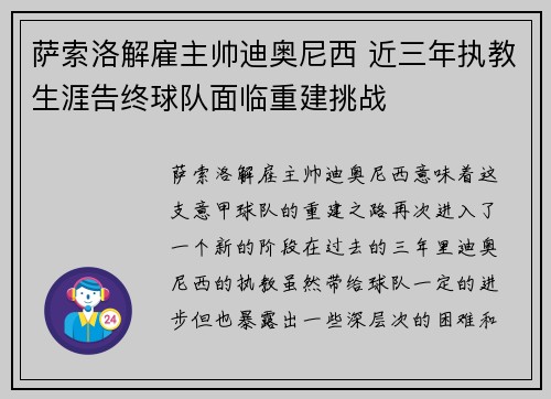 萨索洛解雇主帅迪奥尼西 近三年执教生涯告终球队面临重建挑战