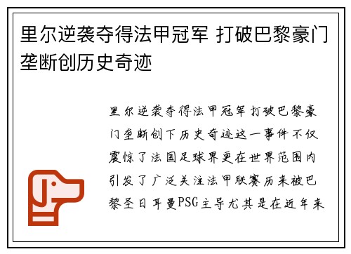 里尔逆袭夺得法甲冠军 打破巴黎豪门垄断创历史奇迹