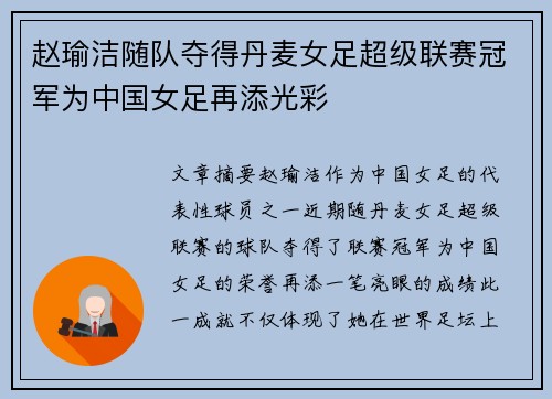 赵瑜洁随队夺得丹麦女足超级联赛冠军为中国女足再添光彩
