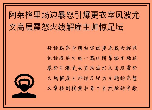 阿莱格里场边暴怒引爆更衣室风波尤文高层震怒火线解雇主帅惊足坛