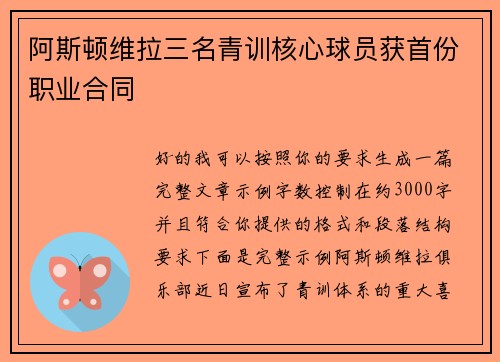 阿斯顿维拉三名青训核心球员获首份职业合同