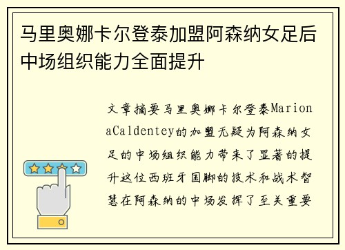 马里奥娜卡尔登泰加盟阿森纳女足后中场组织能力全面提升
