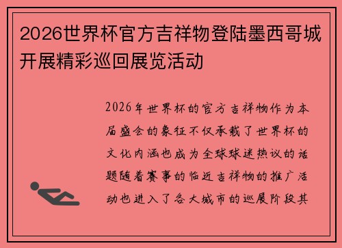 2026世界杯官方吉祥物登陆墨西哥城开展精彩巡回展览活动