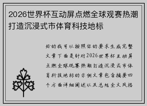 2026世界杯互动屏点燃全球观赛热潮打造沉浸式市体育科技地标