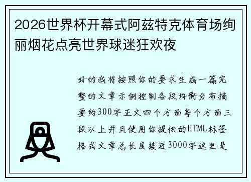 2026世界杯开幕式阿兹特克体育场绚丽烟花点亮世界球迷狂欢夜